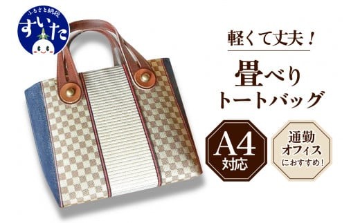 
                  畳べりトートバッグ（Sサイズ）【大阪府吹田市】
                
