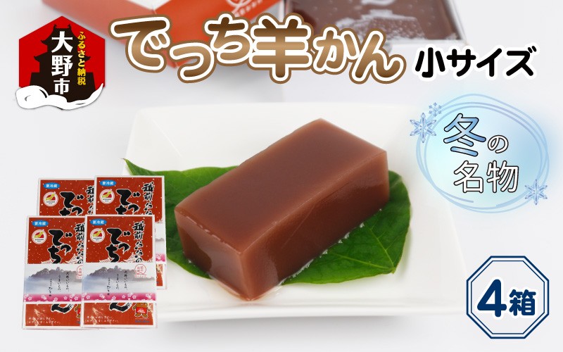 
            【先行予約】福井県大野市 冬の名物 でっち羊かん (お菓子のひろせ 水ようかん)小サイズ(約490g)×4箱【11月～順次発送】
          