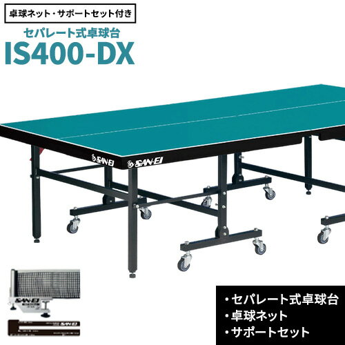 【ふるさと納税】メンテナンス性に優れたセパレート式卓球台 IS400-DX 株式会社三英《受注生産のため、1～2ヶ月程で発送》 千葉県 流山市 卓球台 卓球ネット 卓球 部活 卓球ホッケー