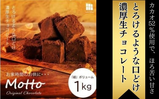 
【訳あり】totFactory とろけるような 口どけ 濃厚生チョコレート 約1.0kg　【山口県 宇部市 totFactory 人気 とろける 濃厚 生チョコレート 自分用 家族用 友達 イベント用 すっきり 食べやすい チョコレート カカオ おやつ 一口】
