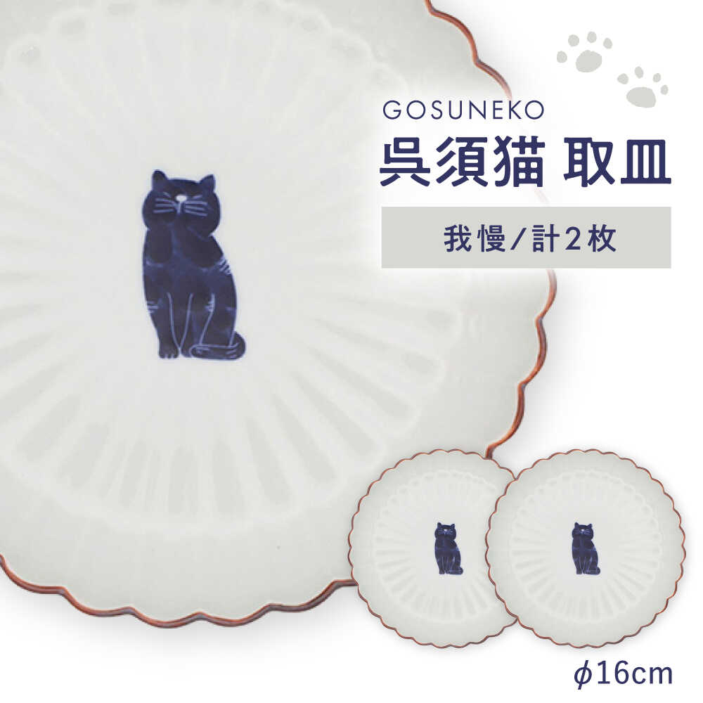 【ふるさと納税】【波佐見焼】呉須猫 取皿 〈我慢〉　2点セット 食器【西海陶器】[OA483]