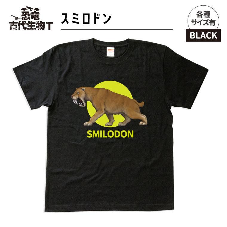 恐竜・古代生物Tシャツ　スミロドン 027　サイズ100（キッズ・ユニセックス）
