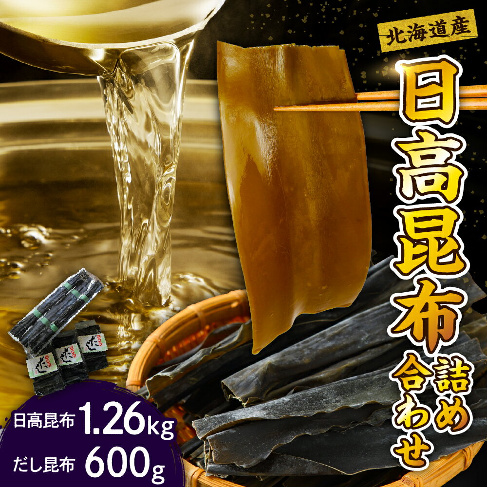 【ふるさと納税】昆布 北海道 日高昆布 1.26kg だし昆布 600g 詰め合わせ セット 国産 北海道産 日高産 えりも産 天日干し 天然 海藻 海産物 調味料 人気 送料無料 常温