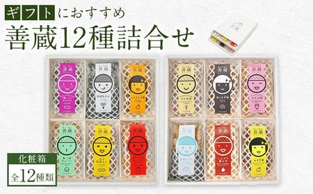 善蔵12種詰合せ（せんべい・豆菓子・芋菓子など全12種類 化粧箱）｜せんべい 煎餅 豆菓子 芋けんぴ お菓子