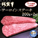 【ふるさと納税】佐賀牛サーロインステーキ 200g×2枚【3カ月連続定期便】｜A5 A4 牛肉 お肉 黒毛和牛 ステーキ用 部位 赤身 ブランド牛 国産 BBQ バーベキュー 高級 厳選 やわらかい 冷凍 国産 冷凍食品 ギフト お歳暮 取り寄せ グルメ お歳暮 御歳暮 送料無料 H065123