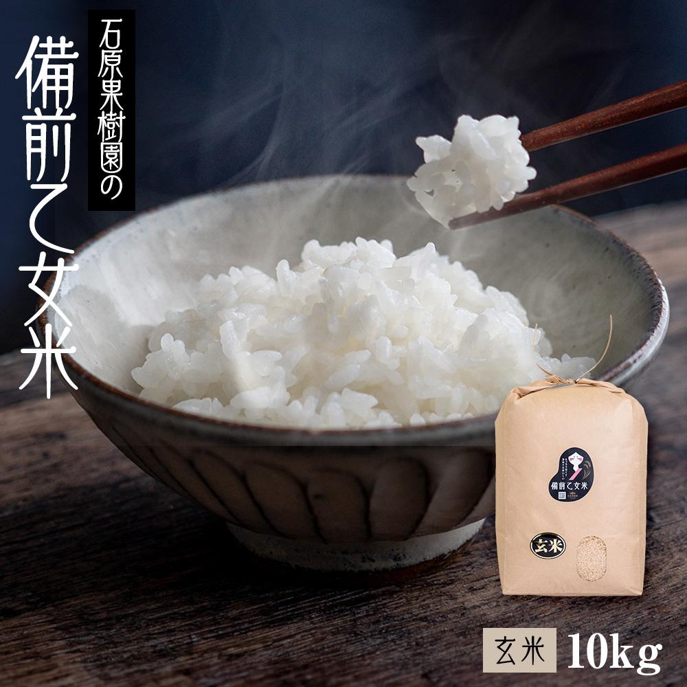 【ふるさと納税】【先行予約】令和7年産 石原果樹園の備前乙女米 玄米 10kg （10kg×1袋） ライス お米 ライス 乳酸菌栽培 岡山県 | お米 こめ 白米 食品 人気 おすすめ 送料無料
