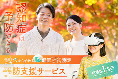 認知症は予防出来る【脳健康VR測定】予防支援サービス利用券【188001】