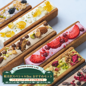 軽井沢スペシャルBox おすすめセット（パルフェバターサンド6本入り）l バターサンドラボ軽井沢 スイーツ デザート 焼菓子 クッキー　冷凍