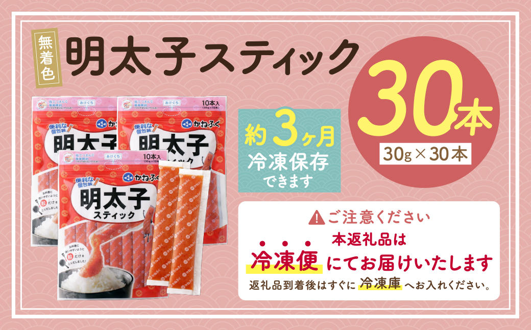 かねふく スティック辛子明太子(無着色)900g（30g×30本） 30本入り（計900g）