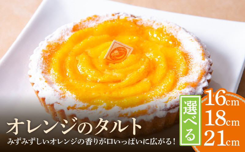 
オレンジのタルト16㎝～21㎝ タルト ケーキ 焼き菓子 ドイツ菓子 誕生日 おやつ スイーツ 洋菓子 贈り物 手土産 冷凍 お取り寄せ お取り寄せスイーツ デザート 奈良県 生駒市 送料無料
