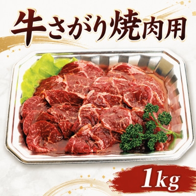 
                  牛さがり焼肉用 究極のうま味 1kg【1741797】
                