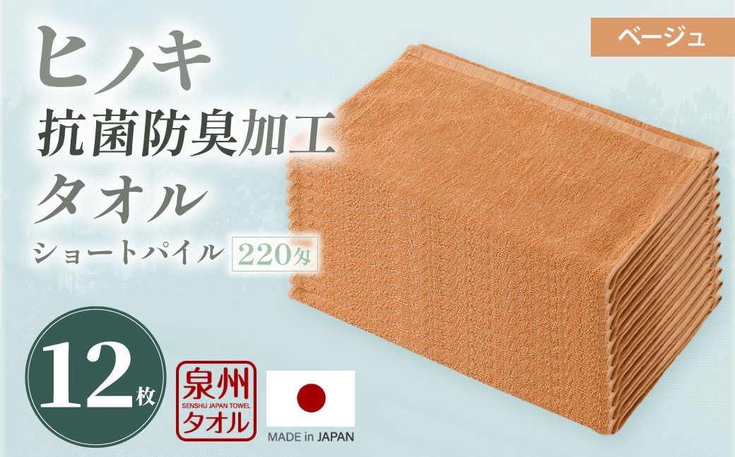 220匁 ヒノキ抗菌防臭加工タオル ショートパイル（ベージュ） 