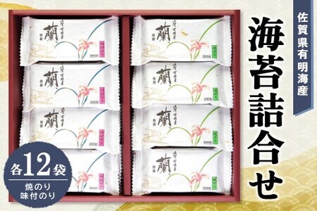 佐賀県有明海産海苔詰合せ(焼のり・味付のり 各12袋)【海苔 佐賀海苔 のり ご飯のお供 味付のり 焼のり 個包装】 K057032
