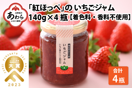 【先行予約】あわらの大人気 観光いちご農園「農楽里」で採れた「紅ほっぺ」のいちごジャム 140g×4瓶 ※2024年5月発送