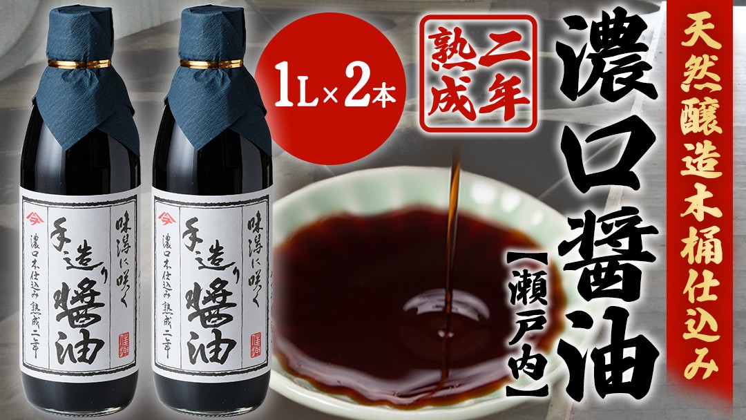 
            岡本醤油醸造場 純国産 濃口醤油 （ 本仕込み熟成二年醤油）1L × 2本 醤油 しょうゆ 調味料 二年熟成 瀬戸内 離島 国産 天然醸造 熟成 木桶 老舗 醤油蔵 産地直送 贈答用 ギフト 広島県 大崎上島町
          