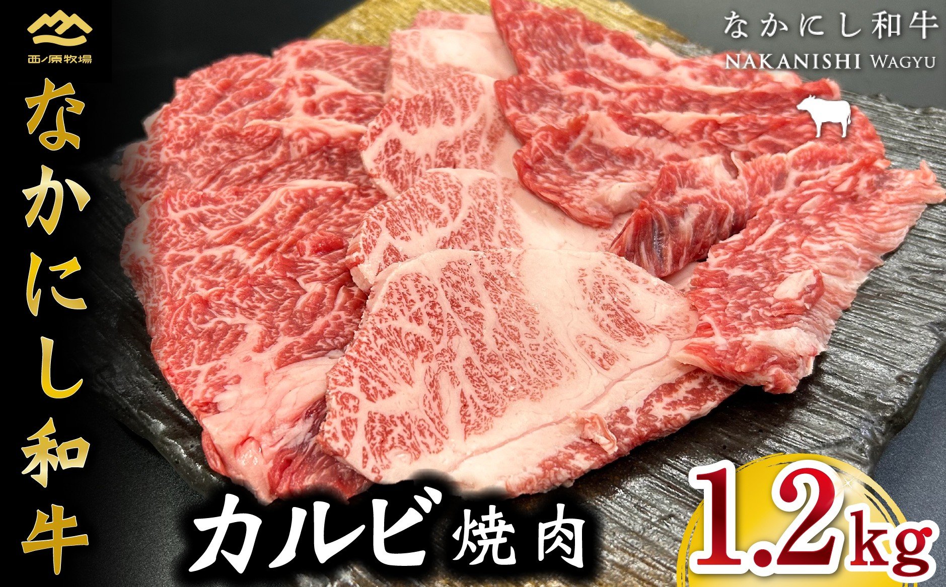 
            宮崎県西ノ原牧場・なかにし和牛カルビ焼肉 1.2kg（国産 牛肉 肉 黒毛和牛 赤身 霜降り お肉 なかにし和牛 焼肉用 人気）
          