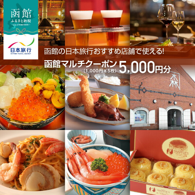 【ふるさと納税】函館 日本旅行 おすすめ 店舗で使える！ マルチクーポン 1,000円 × 5枚 計 5000円分 発行日より1年間 利用可能 地元 人気 B級 グルメ Jolly Jellyfish 寿司 スイーツ スナッフルス 観光タクシー 電子クーポン eチケット 旅行 観光 北海道 函館市