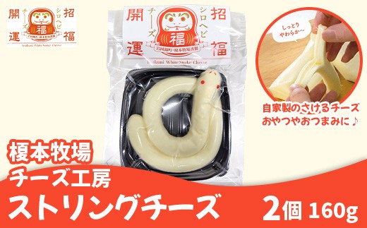 シロヘビチーズ 2個 160g ストリングチーズ さけるチーズ【榎本牧場チーズ工房】