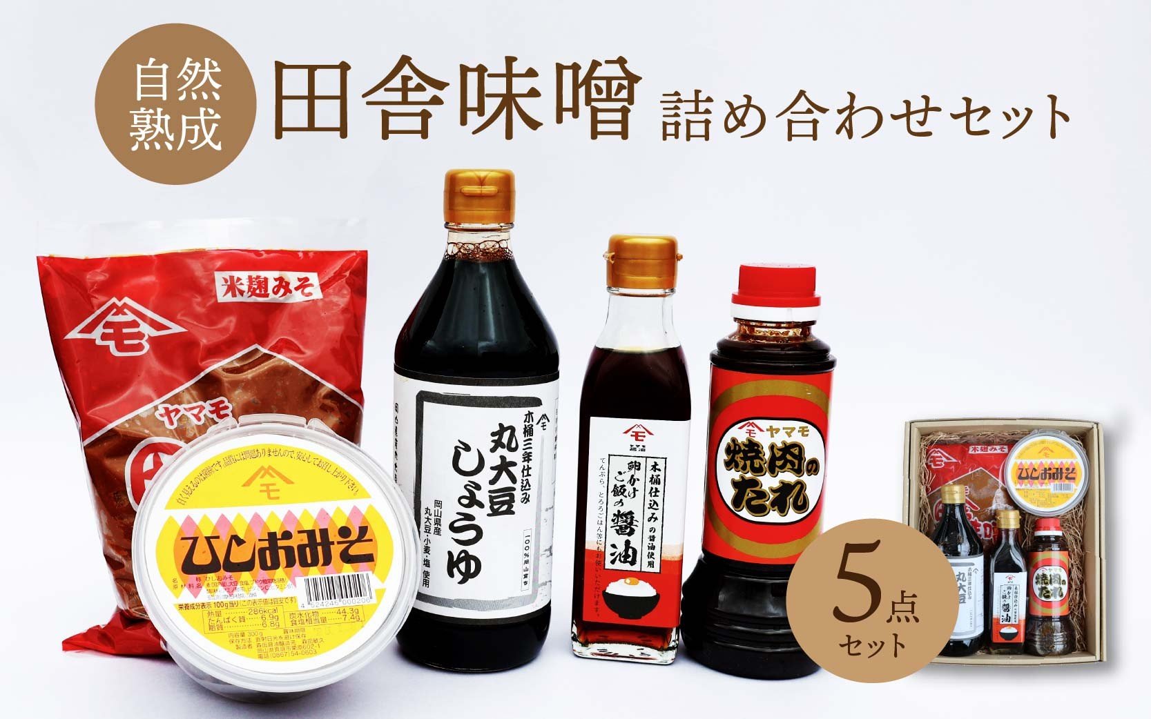 
            森田醤油醸造元 5種詰合せセット / 岡山県 真庭 自然熟成の田舎味噌 こだわり醤油 希少価値 調味料 国産 詰め合わせ 取り寄せ お土産 手作り 田舎味噌 ひしお味噌 丸大豆しょうゆ 卵かけご飯 醤油 焼肉のたれ【morita18】
          