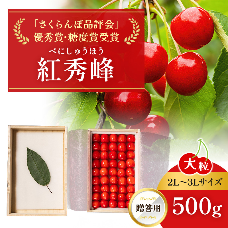 2027年発送 北海道 仁木町産 贈答用 さくらんぼ 【 紅秀峰 】 桐箱入 2L～3Lサイズ 500g 果物類 フルーツ サクランボ チェリー  [嶋田茂農園匠]