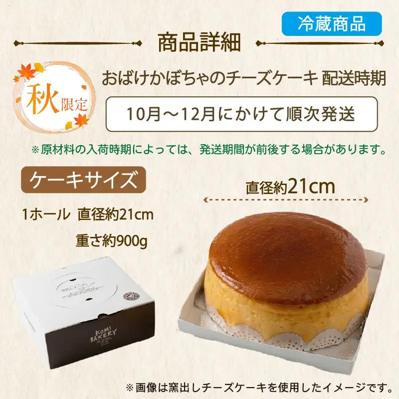 【秋限定】 コミベーカリー おばけ かぼちゃ チーズケーキ ホール (2026年10月～発送) | スフレ かぼちゃ クリーム チーズ ケーキ おかし 取り寄せ 誕生日 ギフト プレゼント スイーツ 