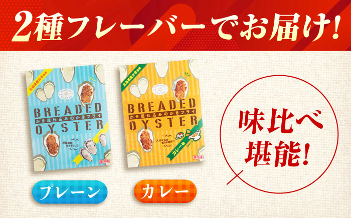 冷凍 カキフライ (2種 食べ比べ 12粒×2袋) プレーン×カレー 広島県産 冷凍カキフライ 広島牡蠣 牡蠣 かき カキ  料理 簡単 魚介類 海鮮 ギフト 広島県福山市/クニヒロ株式会社 [BAC