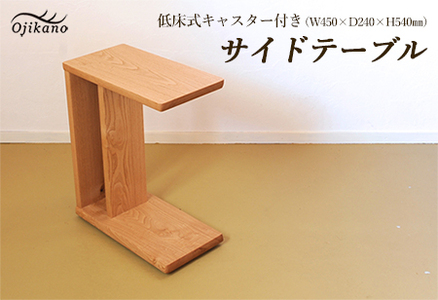 サイドテーブル 【低床式キャスター付き】高さ540mm(54cm）【国産クリ使用・オイル仕上げ】【89-5】