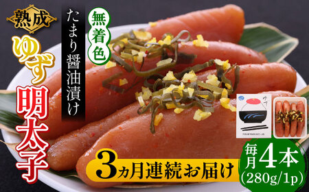 【全3回定期便】熟成 たまり醤油漬け 無着色 ゆず明太子 4本入り(280g) 明太子 めんたい [ABCU048]