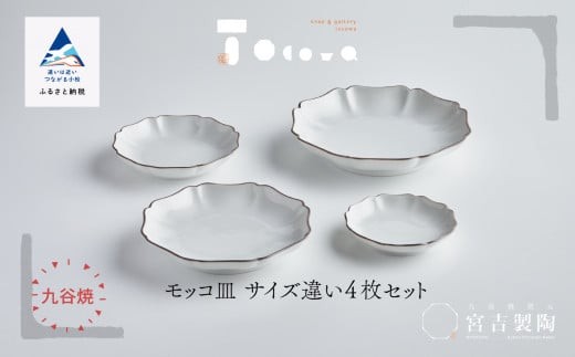 九谷焼 磁器白九谷「モッコ皿　サイズ違い」4枚セット 縁錆 おさら さら 普段使い 伝統的 父の日  ギフト プレゼント ab055n00