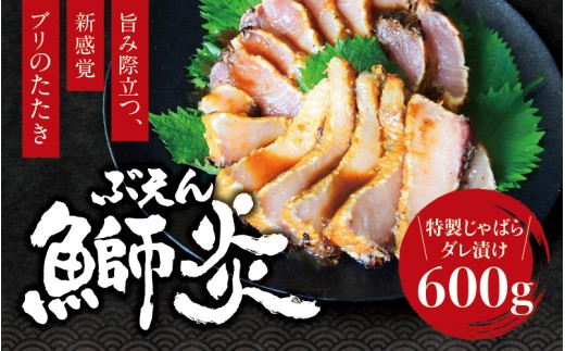 炙り ブリ 鰤炎<ぶえん> 600g(２～３ピース) 新感覚！ 魚を肉のように食べる！ 特製じゃばらダレ漬け / 鰤 ぶりタタキ タタキ 刺身 さしみ 魚 海鮮 魚貝 丼 おかず カルパッチョ 漬け 切身 グルメ 冷凍 養殖 串本町 和歌山県【mrh001】