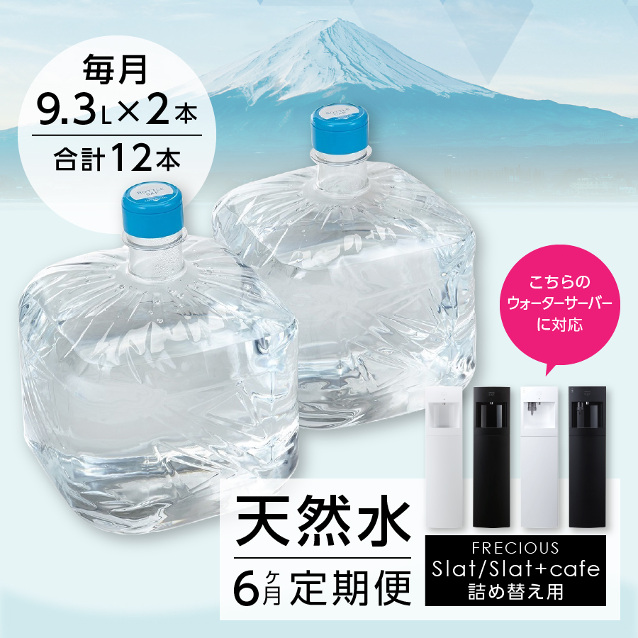 【6ヶ月お届け！】ウォーターサーバー詰め替え用天然水定期便　FRECIOUS　Slat　９．３Ｌ×２本（１箱）