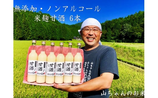 
78.『無添加 米麹』山ちゃん の 甘酒 500ml 6本 セット ノンアルコール 米麹 お米 飲む点滴 岐阜県 八百津町 砂糖 不使用
