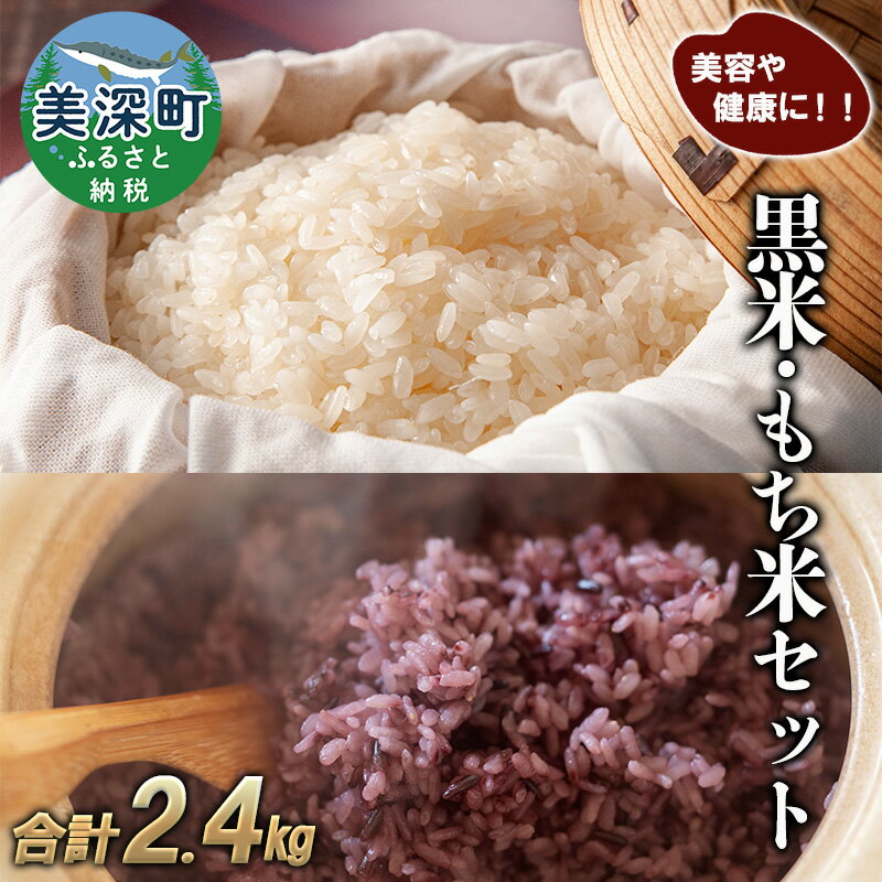 【ふるさと納税】美深町産 黒米 もち米 セット 計2.4kg (黒米200g×2袋、もち米1kg×2袋) 北海道産 国産 お米 黒米 もち米 小分け 玄米 雑穀米 古代米 ご飯 ごはん　【美深町】
