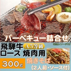 飛騨牛ロース5等級300g・焼きそば2人前(ソース付)　バーベキューセット