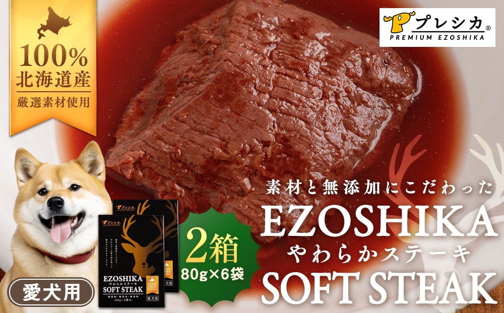 
            鹿肉やわらかステーキ 2箱（80g×6袋） ペット用 ㈱プレシカ | 北海道津別町
          