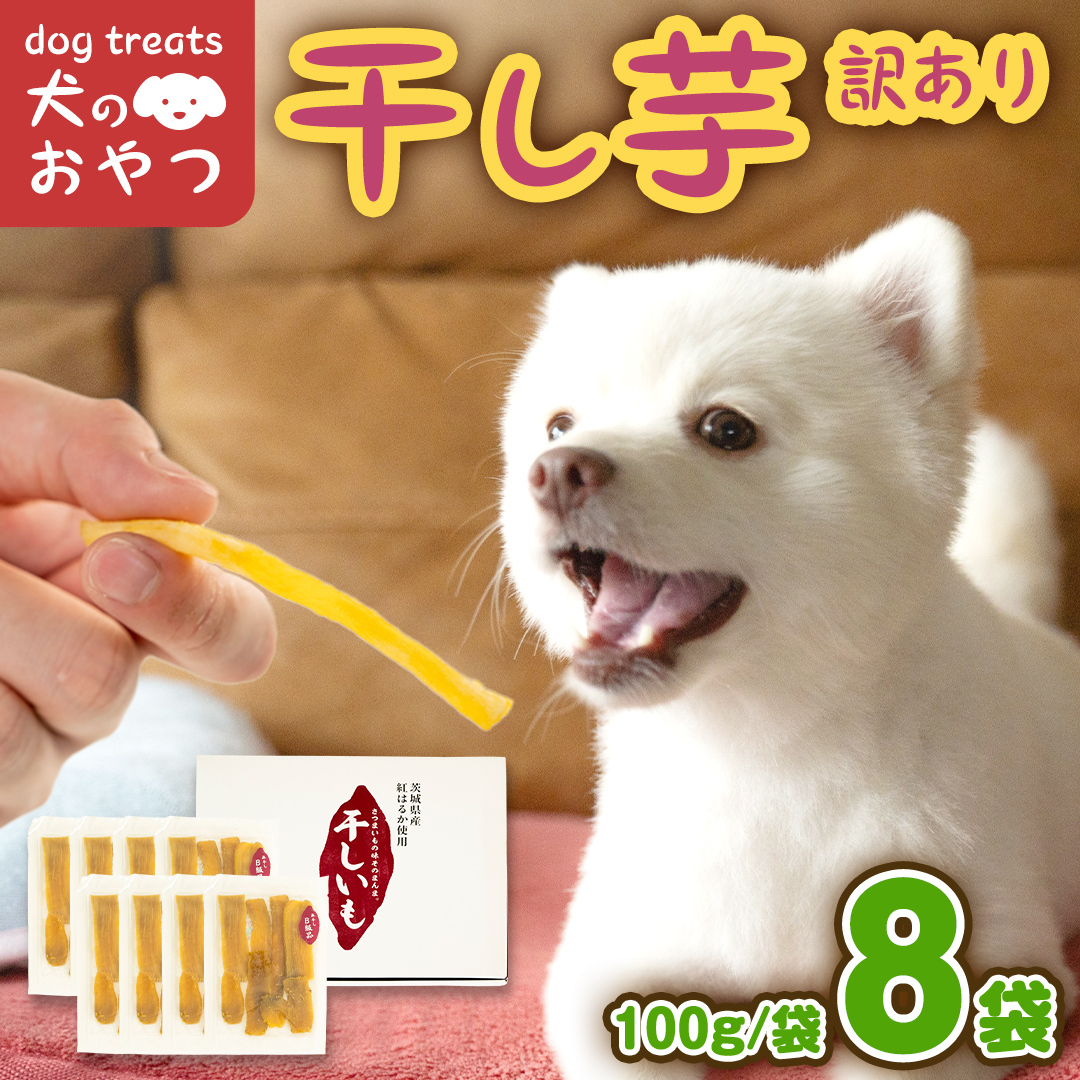 犬のおやつ 国産 干し芋 無選別 訳あり 800g (100g × 8袋) 送料無料 保存料不使用 ドックフード 国産手作り さつまいも 人気 少量 個包装 栄養 効能 犬 わんちゃん 小分け マツコ