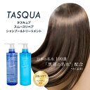 【ふるさと納税】タスキュア スムースリペア シャンプー＆トリートメント2点セット　【 美容 ヘアケア 潤い ツヤ 美しい髪 サロン品質 ダメージケア しっとり なめらか ホワイトリリーの香り 】