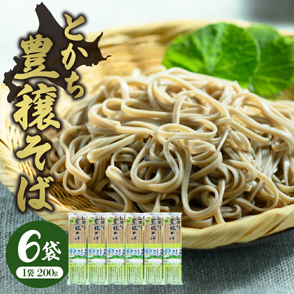 【ふるさと納税】とかち 豊穣 そば 200gx6袋 計1.2kg 乾麺 蕎麦 麺類 常温保存 保存食 こだわり ブレンド 小麦 平そば Bito LABO 北海道 十勝 芽室町