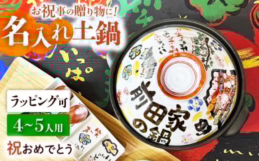 【美濃焼】 名入れオーダー 土鍋 9号 (4-5名用) 祝おめでとう ガス、IH対応 IHプレート付 to693 瑞浪市 / ながしまプランニングオフィス 陶器 どなべ 鍋 レンジOK オーブンOK [AZBM059]