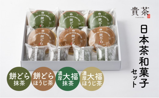 
日本茶専門店【貴茶－ＴＡＫＡＣＨＡ】日本茶和菓子セット　K068-003
