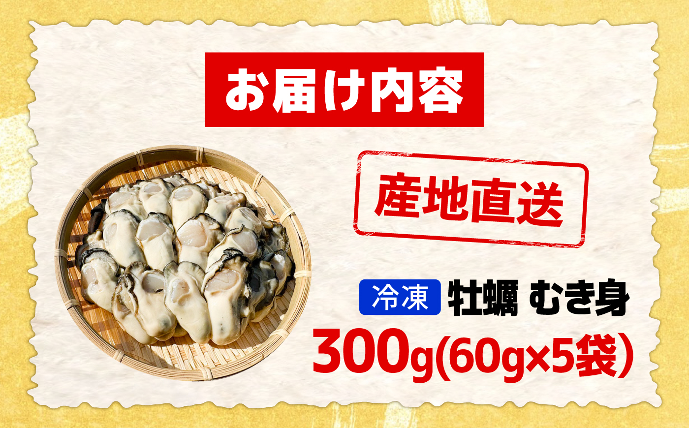 特選 牡蠣三昧！【瞬間冷凍】広島牡蠣 むき身 生食用 60g×5袋 大容量 カキ かき 料理 簡単 魚介類 海鮮 ギフト 広島県産 江田島市/株式会社門林水産 [XAO055]