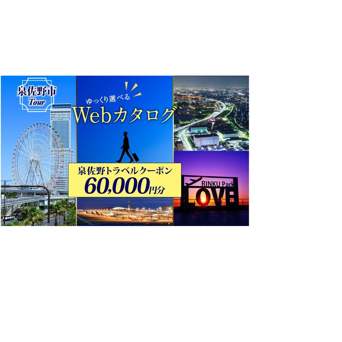 【ゆっくり選べるWebカタログ】旅行ツアークーポン（60,000円分） 099V033