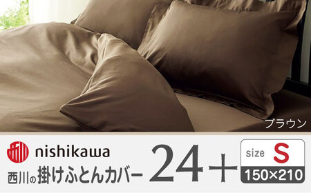 西川の掛けふとんカバー24+212006134ブラウン【西川 株式会社 】[ZDL023_03]
