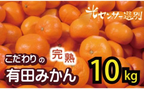 【2026年11月発送予約分】＼光センサー選別／農家直送 こだわりの完熟有田みかん 約10kg＋150g(傷み補償分) 【ご家庭用】 【11月発送】有機質肥料100% 有田みかん みかん ミカン 蜜柑
