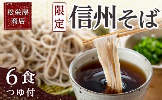 
                  信州 そば 6食 つゆ付き｜そば 老舗 名店 信州 そば  つゆ  人気 おすすめ 蕎麦 和食 麺類 麺 ギフト 送料無料 長野県 大町市 ふるさと納税
                
