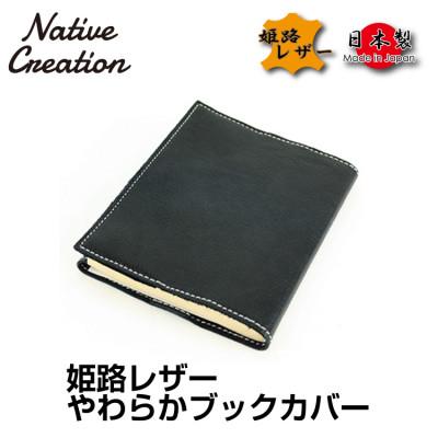 ふるさと納税 大和郡山市 Native Creation ブックカバー NC3713 BLACK  姫路レザー