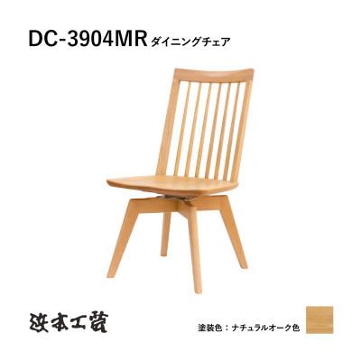 ふるさと納税 廿日市市 【浜本工芸】オーク　ウィンザーチェア　DC-3904MR　回転式