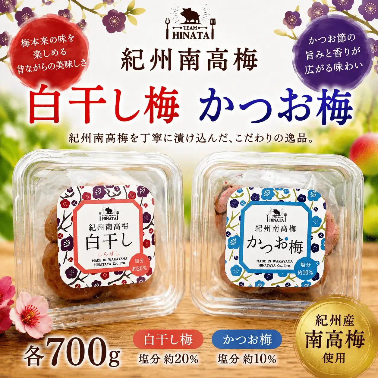 紀州南高梅  ［白干し梅 　かつお梅］ 各700g  / 和歌山 田辺市 紀州南高梅 南高梅 梅干し 梅干 梅 うめ シロップ 【hnt011-2】