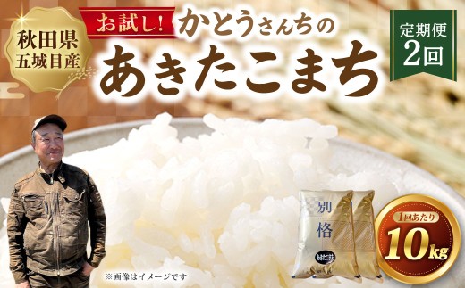 [ 定期1ヶ月毎2回 ] 「悠紀の国」 秋田五城目町産 かとうさんちのあきたこまち 5kg × 2袋 計10kg あきたこまち お米 米 こめ コメ 白米 精米 白飯 飯 ご飯 おにぎり 国産 秋田県