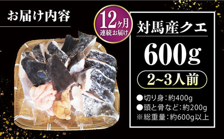 【全12回定期便】対馬 産 クエ 鍋 セット 600g (2?3人前)《対馬市》【対馬地域商社】九州 長崎 海鮮[WAC035] コダワリクエ鍋 こだわりクエ鍋 おすすめクエ鍋 おススメクエ鍋 人気ク